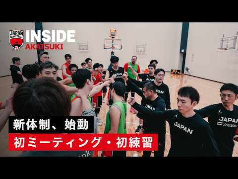 桶谷大HC体制が始動。初ミーティング・初練習に密着｜INSIDE AKATSUKI｜FIBAバスケットボール ワールドカップ2027 アジア地区予選 Window2