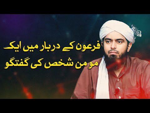 ٖFiron Ka Darbari Momin Shaks Ki Guftgu ~ Engineer Muhammad Ali Mirza