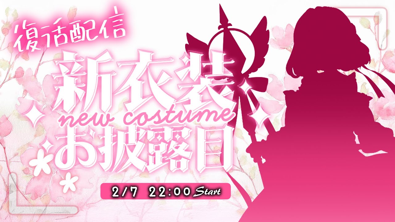 【お披露目】ただいま！ついに新衣装💕最高な新ビジュアルお届け❤