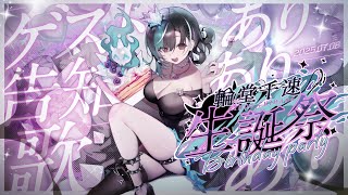 【#輪堂千速生誕祭2025】birthdayparty！！！！【#輪堂千速 / #hololivedev_is #FLOWGLOW 】