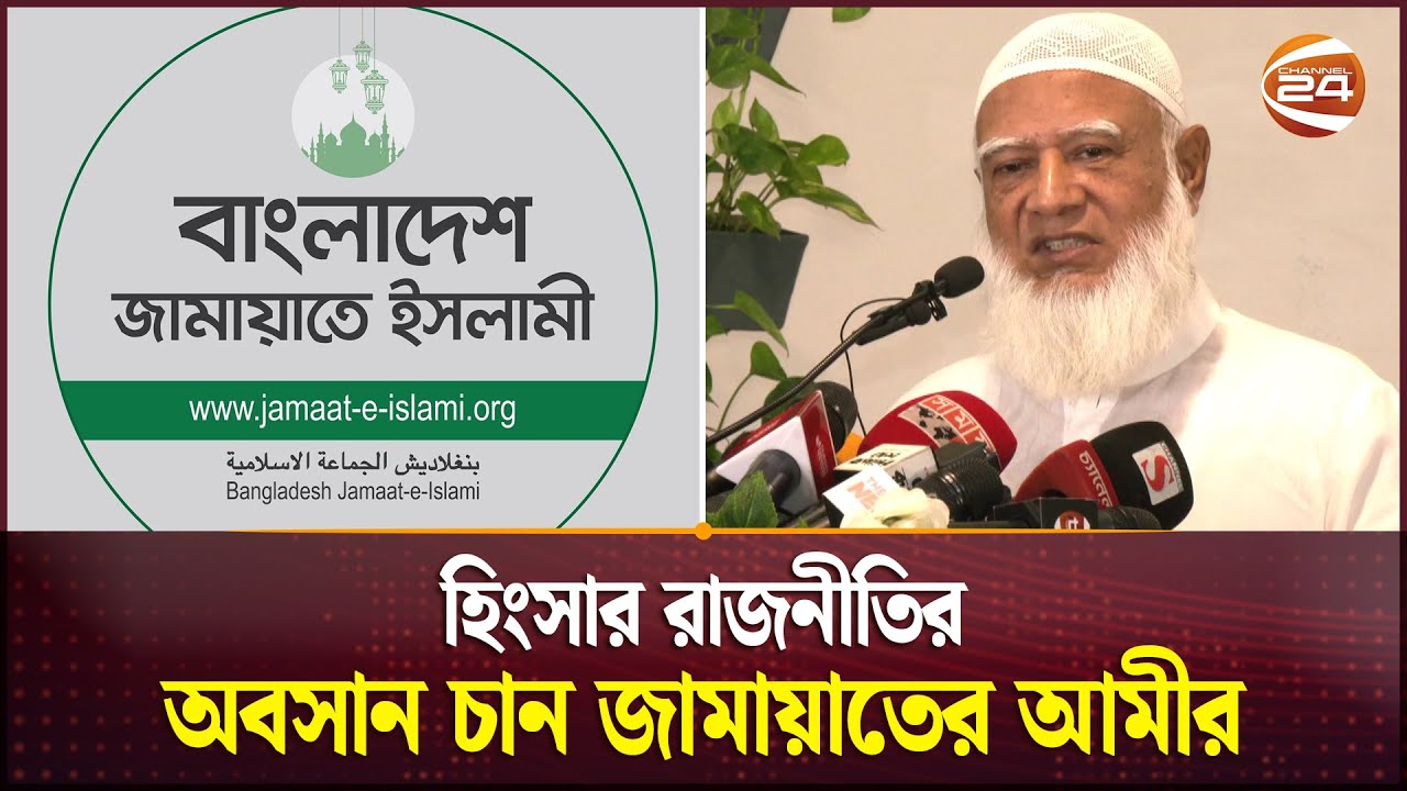 হিংসার রাজনীতির অবসান চান জামায়াতের আমীর | Bangladesh Jamaat-e-Islami | Channel 24