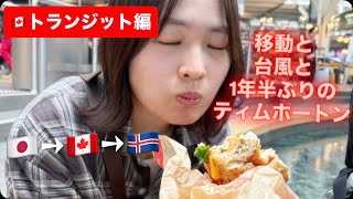 一旦カナダでトランジット編🇨🇦台風やらティムホートンやらで波瀾万丈…!?