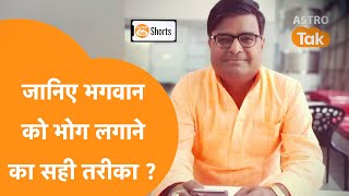 भगवान को भोग लगाने का सही तरीका क्या है | Astro Tak #shorts