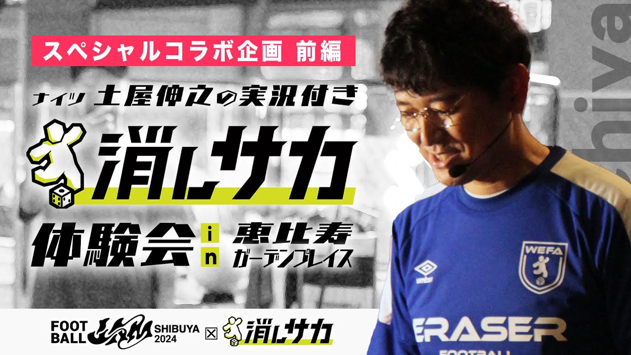 FOOTBALL JAM2024 スペシャルコラボ企画【前編】『ナイツ土屋伸之の実況付き 消しサカ体験会 in 恵比寿ガーデンプレイス』
