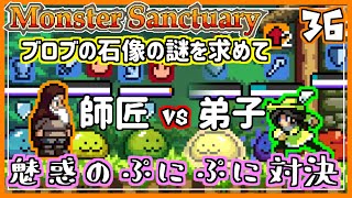 #36【実況・モンサク】ブロブの石像イベントを進めるべく、師匠とのぷにぷに対決笑が始まる【ば】