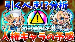 【モンスト  新限定アナスタシア】ペルセウス越えなるか…誘惑ガチャ再来の可能性も...。引くべき!?強さ分析【激獣神祭】