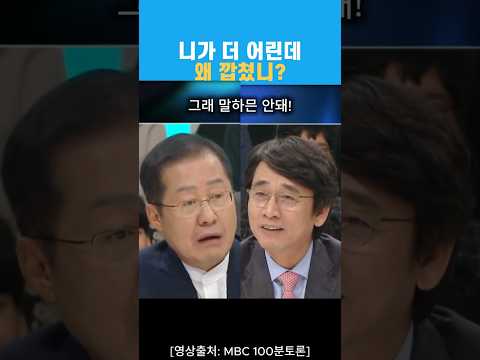 유시민에게 참교육 당하는 홍준표