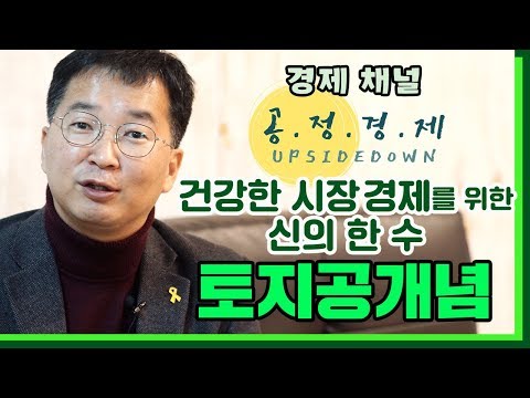 건강한 시장경제를 위한 신의 한 수, 토지공개념