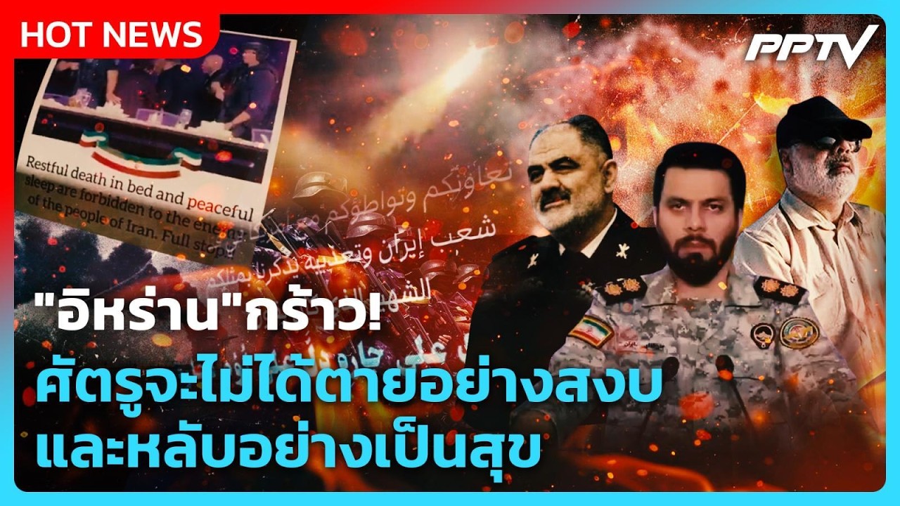 Highlight | "อิหร่าน" กร้าว! ศัตรูจะไม่ได้ตายอย่างสงบ และห?