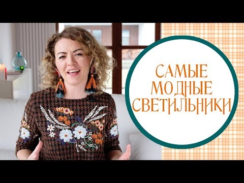 Самые модные светильники. Выставка освещения в Варшаве