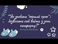 Як зробити "перший крок" і дозволити собі вийти із зони комфорту?