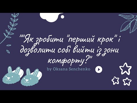 Як зробити "перший крок" і дозволити собі вийти із зони комфорту?