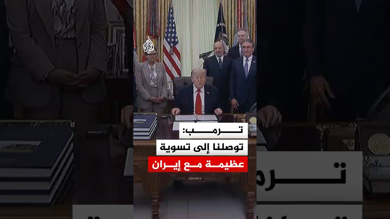 فيديو | ترمب: توصلنا إلى تسوية عظيمة مع إيران