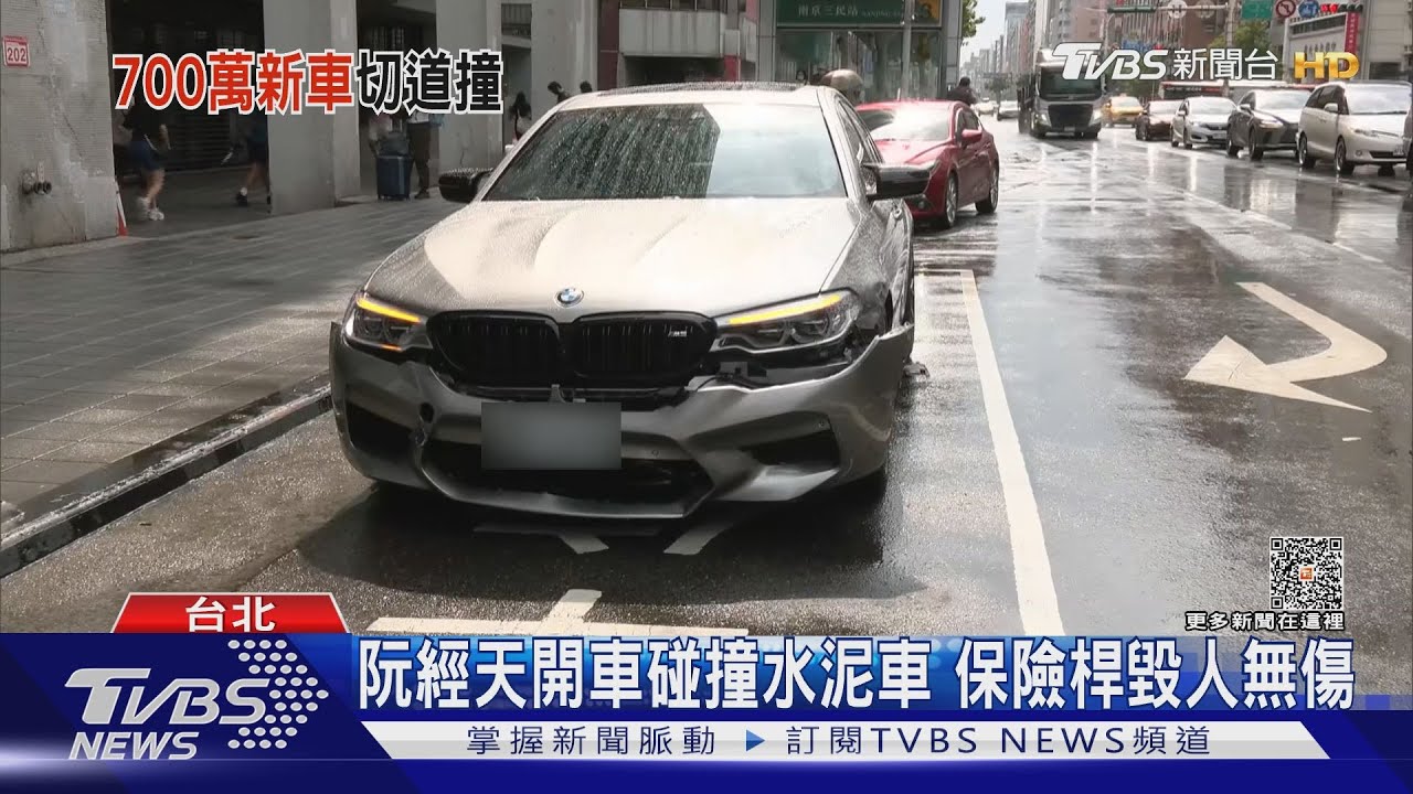 阮經天開車碰撞水泥車 保險桿毀人無傷