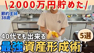 【貯金を増やす】38歳節約主婦が2000万円貯めた方法を紹介！５人家族の生活費20万円の内訳/食費2万円台の食費節約術/節約生活