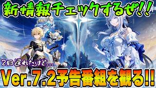 【原神】(久しぶり) 原神予告番組 Ver.7.2を完全初見でみていくぞ！！ 🍀初見歓迎 質問OK ／ Genshin impact Ver.7.1