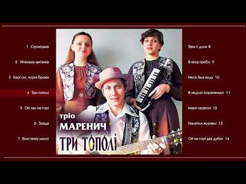 Тріо Маренич - Три тополі (1998)