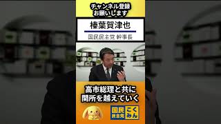 国民民主党 榛葉賀津也 幹事長 衆参過半数を得ていない与党と国民のために建設的な議論で政策を推し進める政党でありたい
