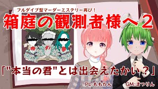 【マダミス】※ネタバレ注意　箱庭の観測者様へ２【#ももかんライブ】【Vtuber】