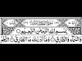 Surah At-Tariq Full II By Sheikh Shuraim With Arabic Text (HD)