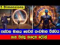 පස්වන මානය හෙවත් පංචමාන විශ්වය Our Universe May 