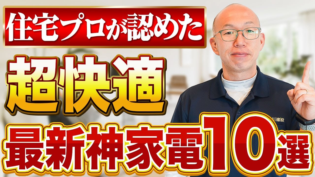 【QOL爆上がり】新居で生活が激変する神家電ランキング10選！
