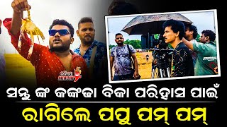 ସନ୍ତୁ ଙ୍କ କଙ୍କଡା ବିକା ପରିହାସ ପାଇଁ ରାଗିଲେ ପପୁ ପମ୍ ପମ୍ Shooting Set Mirchi