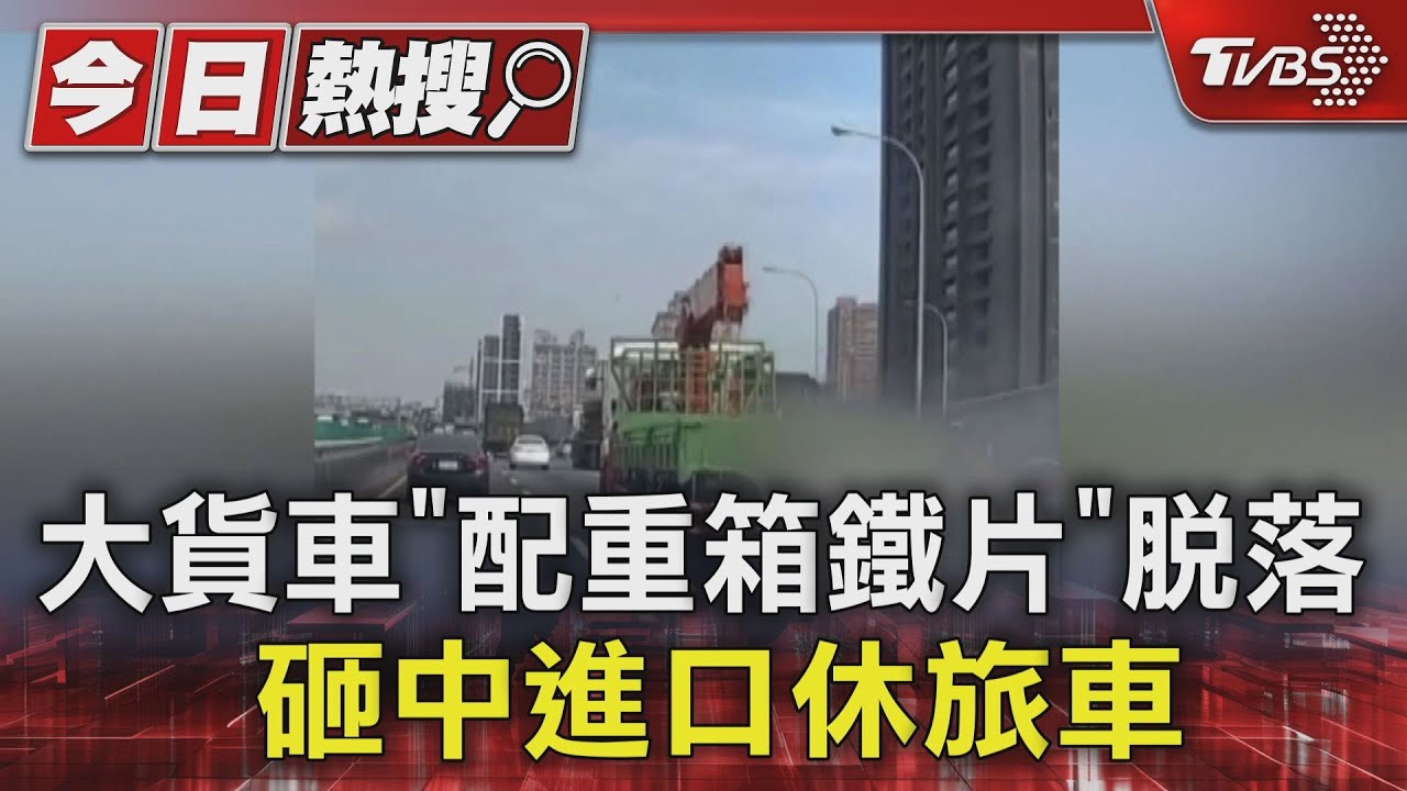 國道驚魂!大貨車「配重箱鐵片」脫落 砸中進口休旅車
