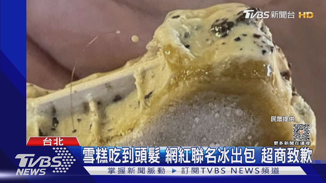 雪糕吃到頭髮!網紅聯名冰出包 超商致歉