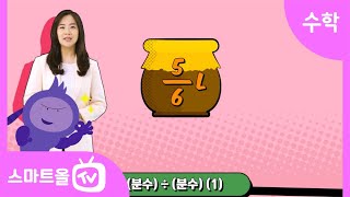 [6학년ㅣ수학] 분자끼리 나누어떨어지는 분모가 같은 (분수)÷(분수)ㅣ 6학년 2학기 1단원 분수의 나눗셈