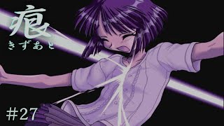 【癒えない傷】 痕 【実況プレイ】 #27