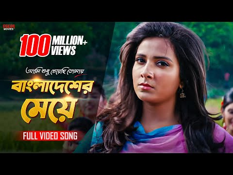 Bangladesher Meye (Full Video Song) | Subhasree | Ankush | Ami Sudhu Cheyechhi Tomay | Eskay Movies
