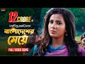 Bangladesher Meye Full Video Song Subhasree Ankush Ami Sudhu Cheyechhi Tomay Eskay Movies