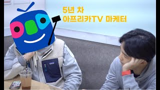논란의 아프리카TV 현직 마케터를 만나 BJ 비제이 세계에 대해 들어봤음