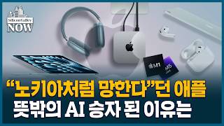 AI 모델 밀려도 자신만만? 애플이 설계한 역전 시나리오| 김인엽의 실리콘밸리나우