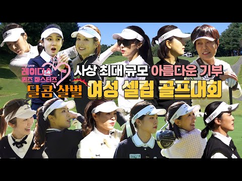 연예계 여성 셀럽들 총집합!! 뜨겁게 펼쳐진 여성 골프 대회 -레이디스 퀸즈 마스터즈- 그 대망의 막이 올랐습니다!!!