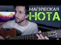 Магическая нота
