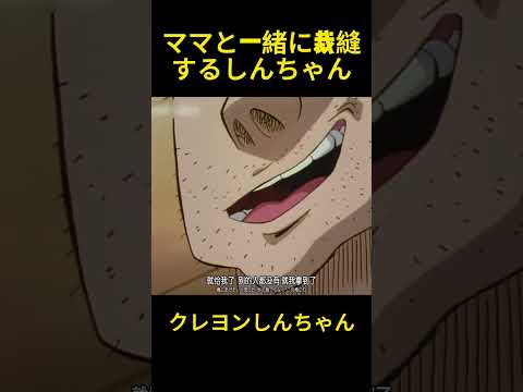 ママと一緒に裁縫するしんちゃん #クレヨンしんちゃん #コントチャンネル #アニメ #面白い #コント #anime#funny