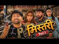 MISTARY मिस्तरी Part 3 Uttar Kumar Prabhat Dhama Monu Dhankad Aarti Shagun Rajlaxmi