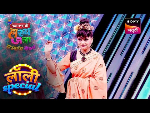 दिवाळीनिमित्त रंगणार एक महाचर्चा | महाराष्ट्राची हास्यजत्रा | Lolly Special