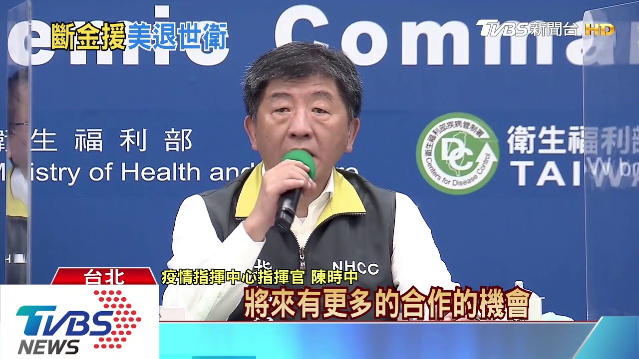 美將退出WHO　陳時中：積極加入新防疫平台
