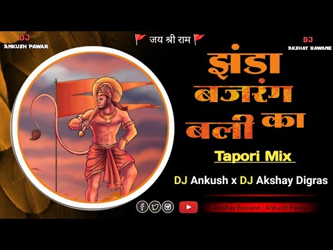 Zhenda Bajrangbali Ka ( Dj Tapori Mix ) DJ Ankush x DJ Akshay Digras - झंडा बजरंग बली का Dj Remix