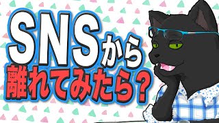 【お悩み相談】SNSから離れてみたら？