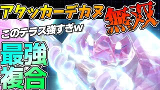サポート？アタッカーです。「〇テラスデカヌチャン」でドラゴンを駆逐する【ポケモンSV】