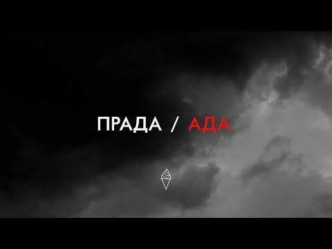 ACBG - PRADA / ADA (OFFICIAL VIDEO)