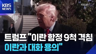 트럼프 “이란 지휘부 대거 제거…새 지도부와 대화할 것”