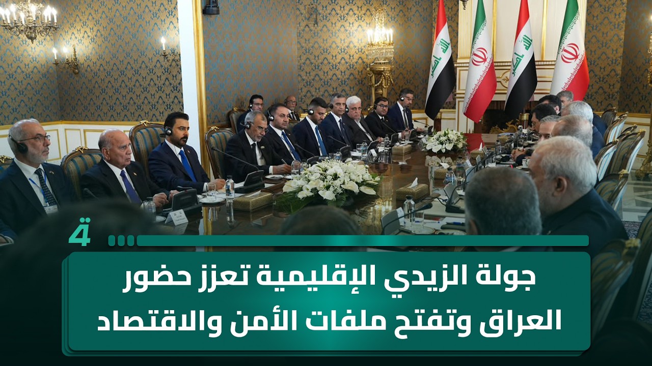 فيديو | جولة الزيدي الإقليمية تعزز حضور العراق وتفتح ملفات الأمن والاقتصاد والاستقرار