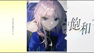 [K&R&L]あの夏が飽和する。[合わせてみた]