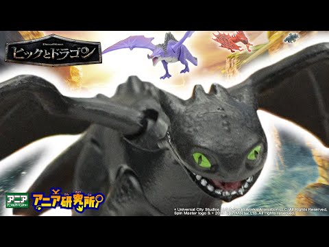 【アニア研究所】#22「アニア　コレクション　ヒックとドラゴン」新登場！【タカラトミー公式】