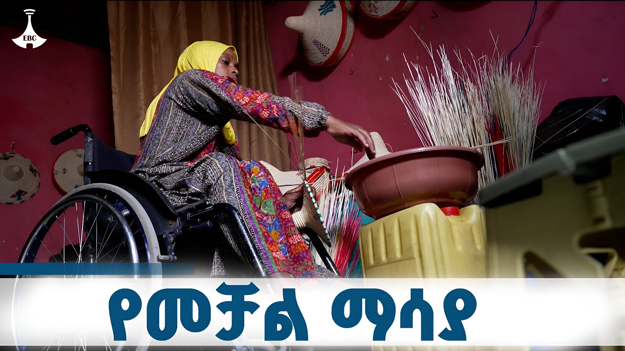 የአካል ጉዳት ያልበገራት የለመለወጥ ምሳሌ የሆነች ወጣት ETV | EBC | EBCDOTSTREAM